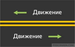Дорожная разметка с двойной сплошной желтой линией, разделяющая встречные полосы движения и запрещающая обгон в обоих направлениях.